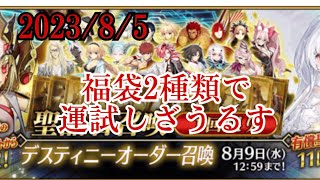 【FGO】8周年おめでとう！！！福袋、デスティニーオーダー引きました。てか剣オルタ強化ってマジ？？【Fate grand order】