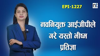 को हुन् प्रहरीका नयाँ प्रमुख ? कस्तो छ ट्र्याक रेकर्ड ?  || Nepal Times