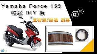 Yamaha Force 155 輕鬆 DIY 更換 皮帶室/傳動 濾芯