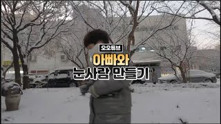 갑작스런 눈에 아빠와 아들의 눈사람 만들기