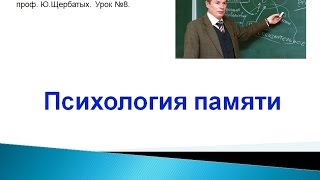 Память человека. Психология памяти.