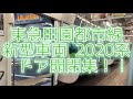 【東急田園都市線】新型車両「2020系」ドア開閉集！！