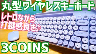 丸形ワイヤレスキーボード登場！タイプライターっぽいレトロな見た目だけど意外と打鍵感良き！【3COINS】