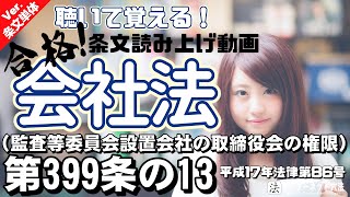 【条文読み上げ】会社法 第399条の13（監査等委員会設置会社の取締役会の権限）【条文単体Ver.】