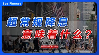 超常规降息，意味着什么？ 美联储宣布降息50个基点，对中国、美国有何影响？