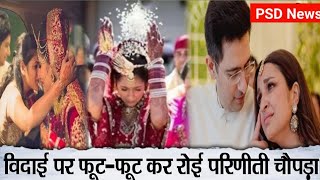 Parineeti Chopra Raghav Chadha Wedding_ विदाई के दौरान इमोशनल हुईं Parineeti _ Top Hindi News