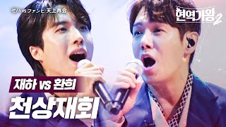 재하(ゼハ) vs 환희(ファンヒ) - 천상재회(天上再会)｜현역가왕2 7회