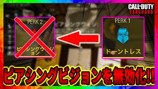 【COD:V】ピアシングビジョンを無効にする方法を紹介!!【検証動画】#shorts