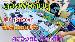 เอา Mix มาต่อกับแอมป์จิ๋ว เสียงจะแน่นขึ้นขนาดไหน ลองมาฟังกันดู คลองถมตลาดไท