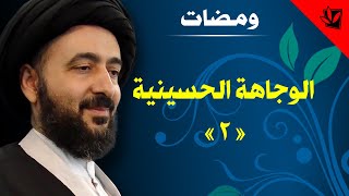 الوجاهة الحسينية (2) - آية الله الفقيه السيد محمد رضا الشيرازي رحمه الله