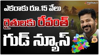 ఎకరాకు రూ.15 వేలు.. రైతుల‌కు రేవంత్ గుడ్ న్యూస్‌ | CM Revanth Reddy Good News for Farmers | HashtagU