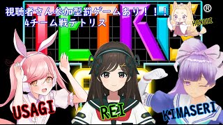 【地声バ美肉Vtuber】視聴者参加型！配信者4人の罰ゲームをかけた仁義なき戦い【テトリス99】