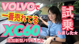 【ボルボ／XC60 B5 インスクリプション③】新パワートレーン、48VマイルドハイブリッドのB5に一般道試乗！モーター走行ゼロのハイブリッドよりも実はスゴイ進化が⁉これで走りも「スーパークリーン」？