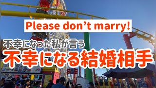 【国際熟年離婚】結婚したら絶対不幸になる相手を見分ける方法を、実際不幸になった私が教えます。ロサンゼルスで現在、離婚調停中。