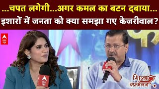 ABP Shikhar Sammelan: चुनाव से पहले Arvind Kejriwal का Delhi की सियासत में भूचाल लाने वाल Interview