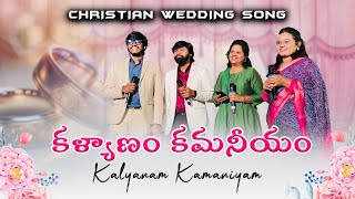 కల్యాణం కమనీయం//Christian wedding song//Surya Prakash//David//Sunaina Ruth// Hepsiba angel