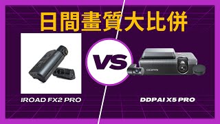 車CAM睇真D系列- EP4 iroad FX2 pro vs DDpai X5 pro 日間畫質大比併 Daylight Quality iroad FX2 pro vs DDpai x5 pro