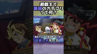 遊戯王で最も弱いデッキって何？　#遊戯王 #shorts #yugioh