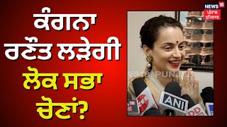 Kangana Ranaut | ਕੰਗਨਾ ਰਣੌਤ ਲੜੇਗੀ ਲੋਕ ਸਭਾ ਚੋਣਾਂ? | Lok Sabha Election | Latest News | N18V