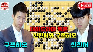 [100집 대하드라마 찍은 신진서와 구쯔하오 준결승전] 타이젬 #타임매치 준결승전 #신진서 vs #구쯔하오 #김성룡바둑랩 #바둑