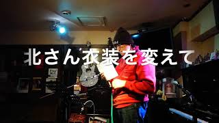 2019年4月3日（VOL.699）なまらkudochew（2019年3月31日（日）の、BOSTON CLUBでのオープンマイクから、参加されたみなさんの演奏、その１）