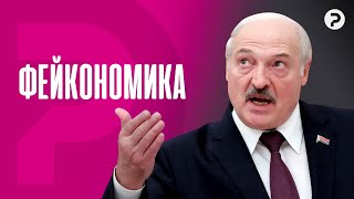 Опять наврали. Как в Беларуси придумывают рост экономики.