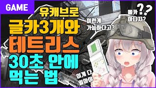 유캐브로 그래픽 카드 3개, 테트리스 30초만에 먹는 방법 - 유우양 (타르코프 / Tarkov)