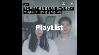 PlayList | 우린 비록 다른 길을 걷지만 당신에 좋은 추억 속에 내가 있으면 좋겠습니다