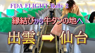 #FDA  FLIGHT Rally 2    出雲空港 ➡ 仙台空港