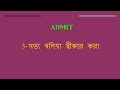 admit meaning in bangla admit mane ki daily use english words