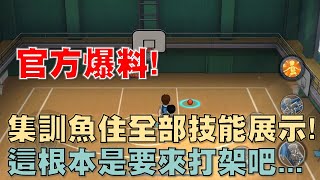 【灌籃高手 SLAM DUNK】集訓魚住全部技能展示搶先看！大招首度曝光！這根本是要來打架吧...