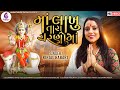 MA LAKHU TARA CHARNO MA ! માં લાખું તારા ચરણો માં ! KINJAL RABARI NEW SONG 2022 @jannatmusicpatan5111