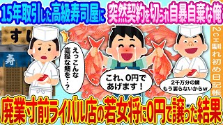 【2ch馴れ初め】15年取引した寿司屋「2千万分の鯛もう要らないからｗ」→廃業寸前ライバル寿司屋の若女将に0円で譲ったら奇跡が‥【ゆっくり】