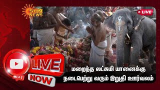 🔴LIVE: மறைந்த லட்சுமி யானைக்கு இறுதி ஊர்வலம் | Puducherry elephant | Lakshmi