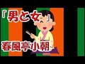 【眠れる落語】春風亭小朝「男と女 」