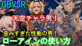 【天空チャラ男!】歪みすぎた性能の男! ローアインの使い方（基礎・コンボ・対策等）【GBVSR・Granblue Fantasy Versus -RISING-・グラブルヴァーサスライジング】