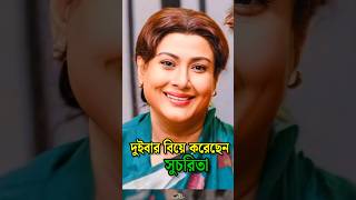 দুইবার বিয়ে করেছেন অভিনেত্রী সুচরিতা || Actress Sucharita #shorts #sucharita #viral #trending