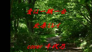 愛は一期一会　北原ミレイ　cover 千代乃