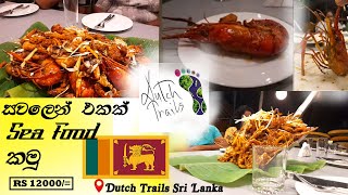 Sea Food සවලෙන් කමු | Dutch Trails Sri Lanka | සවලෙන් කමු | Negombo Restaurant