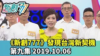 《新創777》發現台灣新契機 第九集 2019.10.06