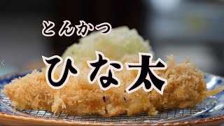 特別編【　とんかつ ひな太　】　あの神楽坂の名店で修業をした方が独立しお店を出したと聞いて実食しました。　まだ開店間もないそのお店の貴重な記録動画となります（　#あげづき 　#大食いらすかる　）