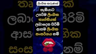 හම්බෝ ඒකනම් මාරම මාරයි 😍😍. #psychology  #education #shorts