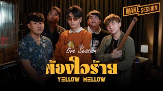 Yellow Mellow - ต้องใจร้าย [Live Session]