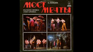 Мост мечты.  В.Лебедев 1979 (vinyl record)