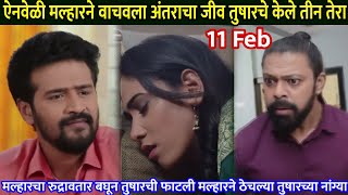 ऐनवेळी मल्हारने वाचवला अंतराचा जीव तुषारचे केले तीनतेरा | jeev majha guntala today episode new promo