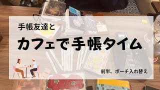 前半ペンポーチ入れ替え　後半まるこさんと手帳タイム