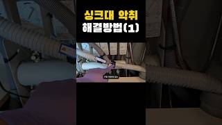 싱크대 하수구 냄새가 나요/ 여기를 확인하세요 #싱크대 #악취 #생활꿀팁