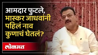 ठाकरेंना चॅलेंज, भास्कर जाधवांनी ‘त्या’ आमदाराचं नाव का घेतलं? | Bhaskar Jadhav | Lokmat | AM3