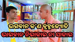 ଭଗବାନଙ୍କର କଣ ସତରେ କିଛି ଆକାର ନାହିଁ?