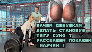 Зачем Девушкам Делать Тягу в Стиле СУМО❓Расскажем - Покажем - Научим❗️#ягодицы #тягасумо #тренер